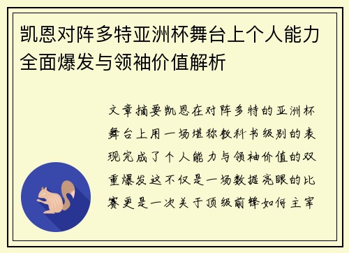 凯恩对阵多特亚洲杯舞台上个人能力全面爆发与领袖价值解析