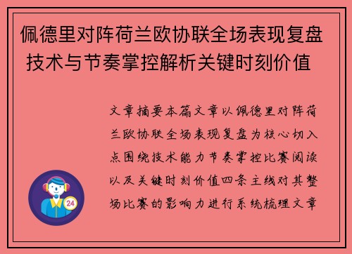 佩德里对阵荷兰欧协联全场表现复盘 技术与节奏掌控解析关键时刻价值