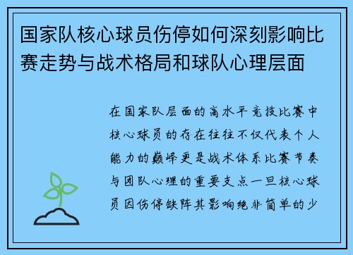 国家队核心球员伤停如何深刻影响比赛走势与战术格局和球队心理层面