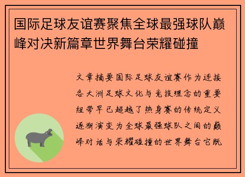 国际足球友谊赛聚焦全球最强球队巅峰对决新篇章世界舞台荣耀碰撞