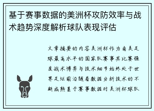 基于赛事数据的美洲杯攻防效率与战术趋势深度解析球队表现评估