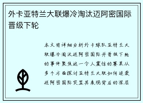 外卡亚特兰大联爆冷淘汰迈阿密国际晋级下轮