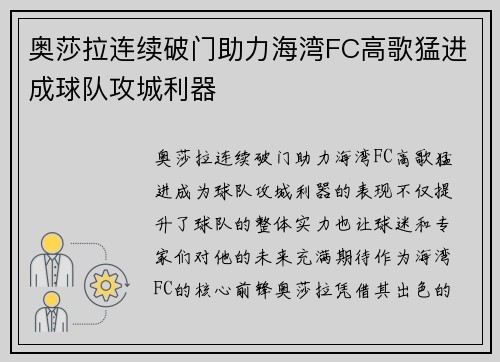 奥莎拉连续破门助力海湾FC高歌猛进成球队攻城利器