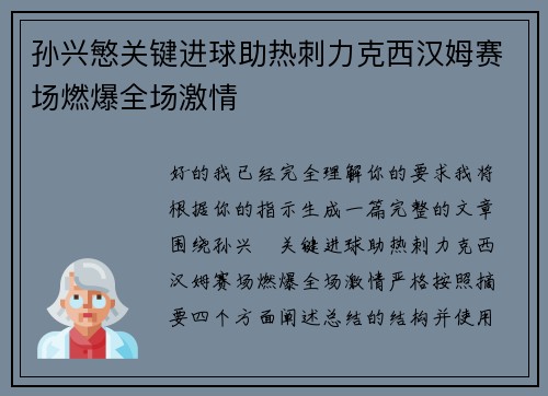 孙兴慜关键进球助热刺力克西汉姆赛场燃爆全场激情