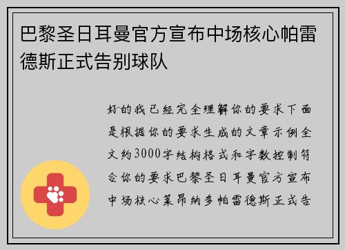 巴黎圣日耳曼官方宣布中场核心帕雷德斯正式告别球队