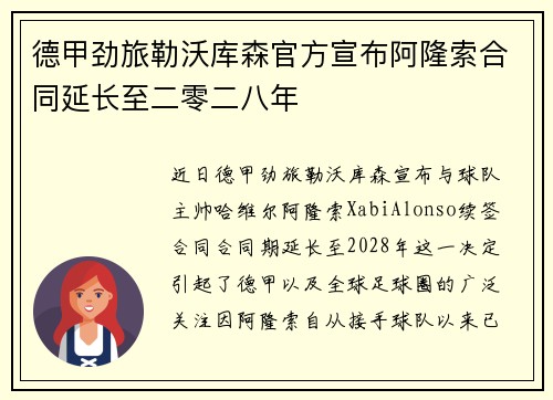 德甲劲旅勒沃库森官方宣布阿隆索合同延长至二零二八年