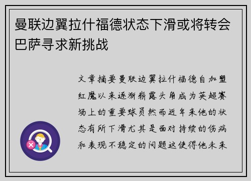 曼联边翼拉什福德状态下滑或将转会巴萨寻求新挑战